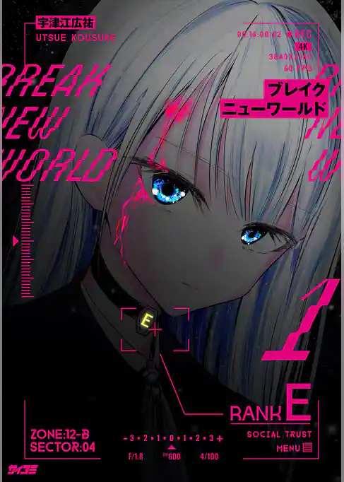 ブレイクニューワールド