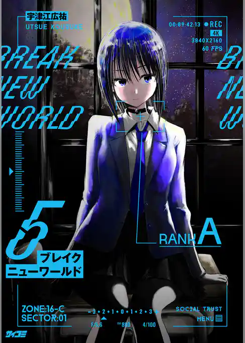 ブレイクニューワールド