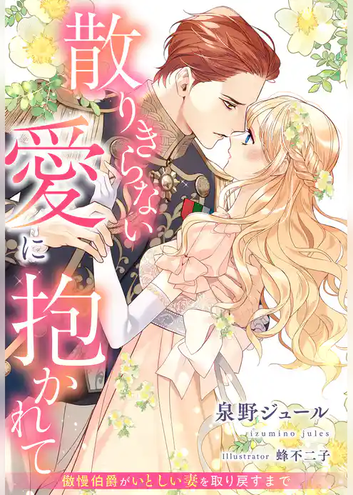 散りきらない愛に抱かれて～傲慢伯爵がいとしい妻を取り戻すまで～