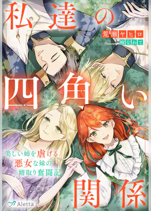 私達の四角い関係～美しい姉を虐げる悪女な妹の婿取り奮闘記～