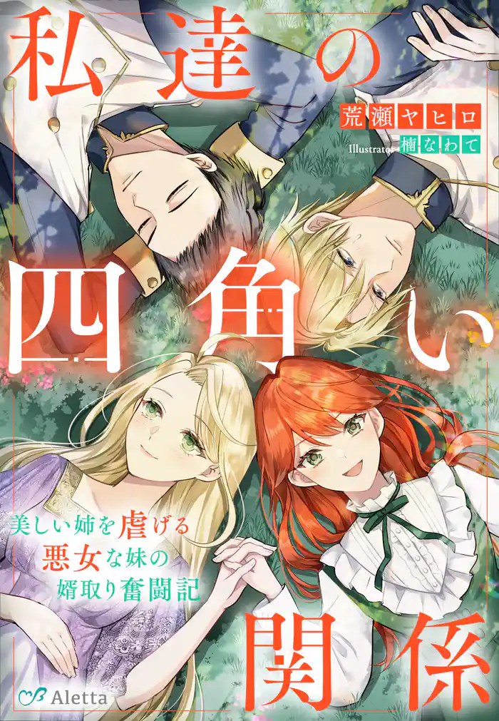 私達の四角い関係~美しい姉を虐げる悪女な妹の婿取り奮闘記~