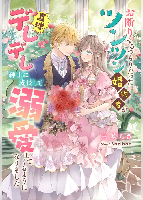 お断りするつもりだったツンツン婚約者が直球デレデレ紳士に成長して溺愛してくるようになりました