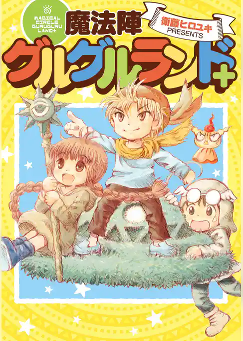 魔法陣グルグルランド＋