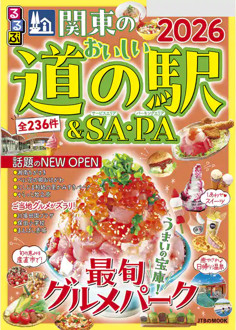 るるぶ関東のおいしい道の駅＆SA・PA2026