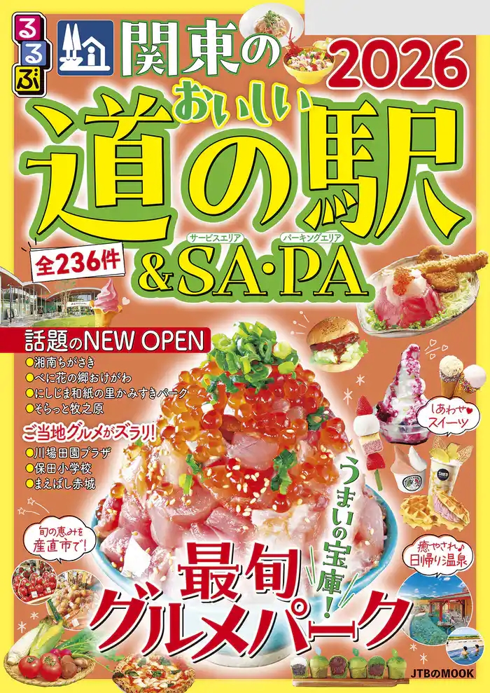 るるぶ関東のおいしい道の駅&SA・PA2026