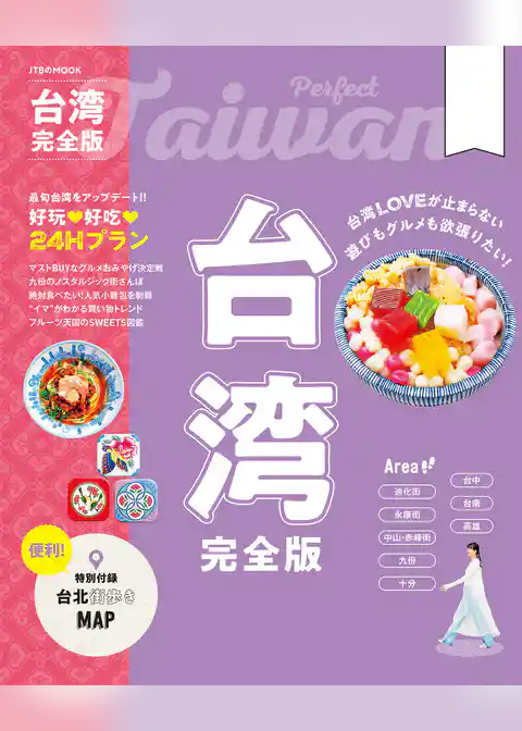 台湾完全版（2026年版）