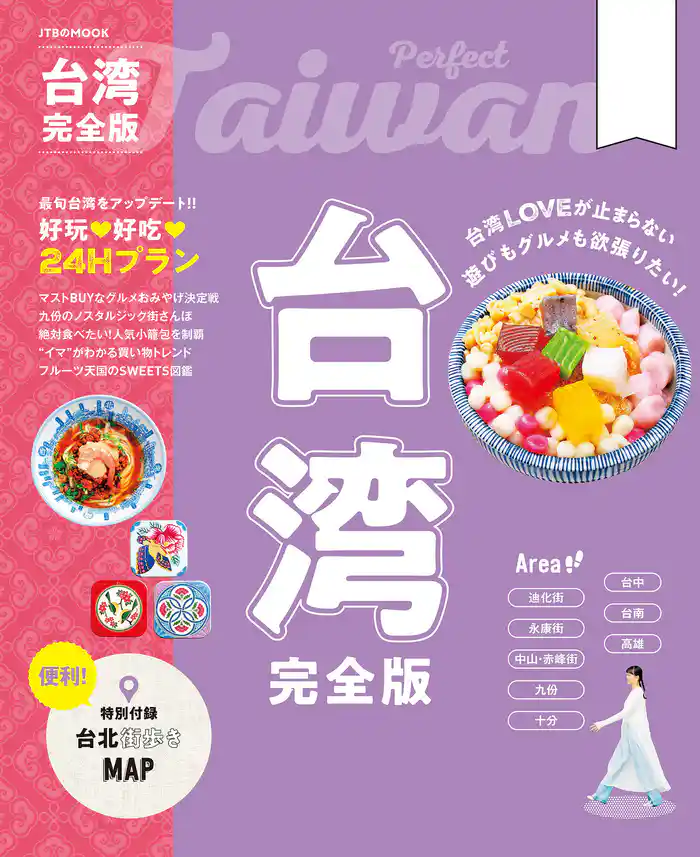 台湾完全版（2026年版）