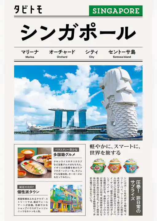 タビトモシンガポール（2026年版）