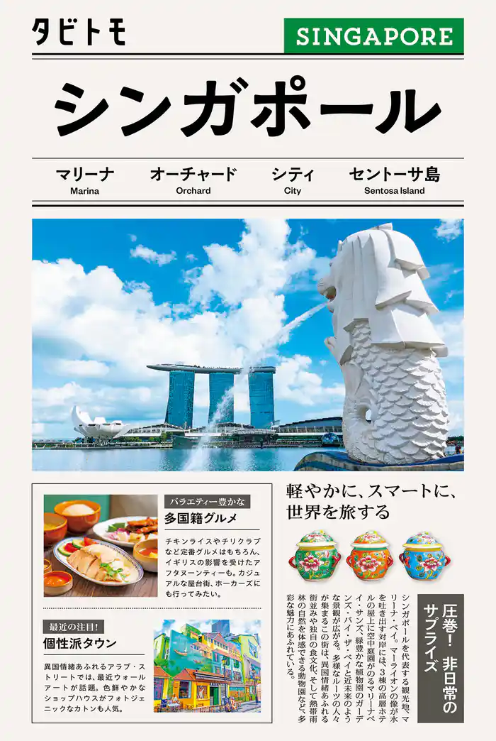 タビトモシンガポール(2026年版)