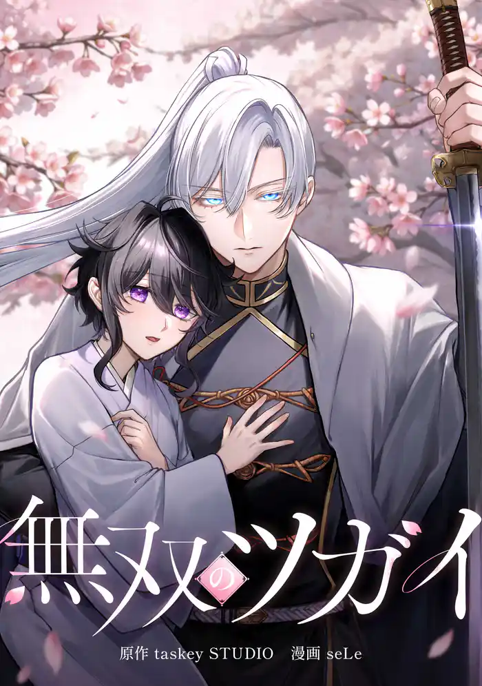 無双のツガイ第7話