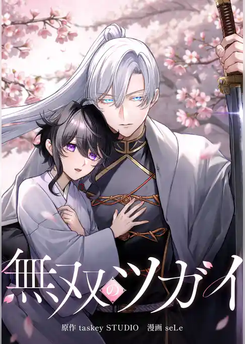 無双のツガイ