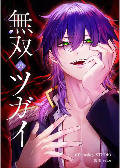 無双のツガイ