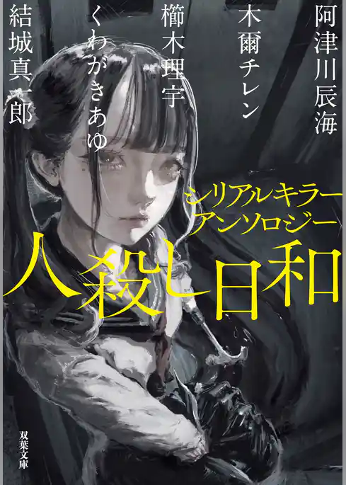 シリアルキラーアンソロジー 人殺し日和