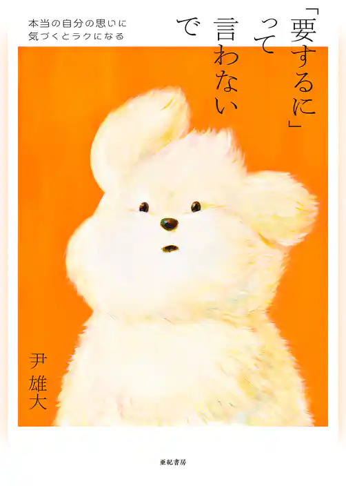 「要するに」って言わないで──本当の自分の思いに気づくとラクになる