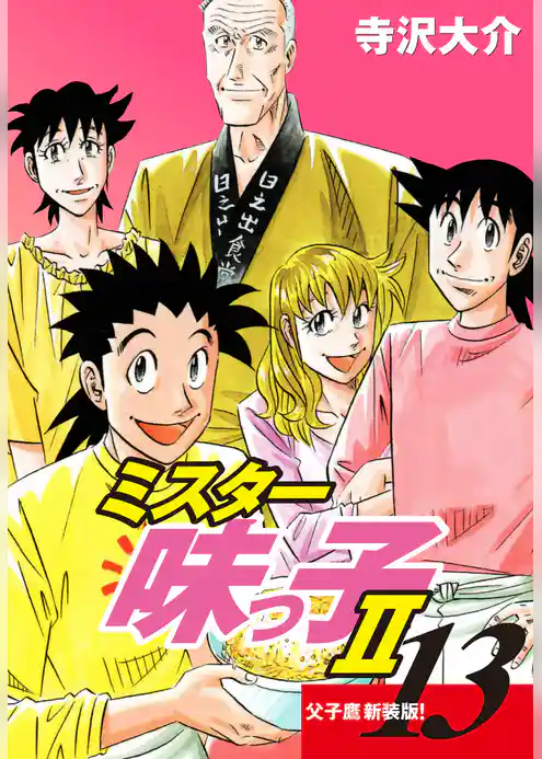 ミスター味っ子Ⅱ 父子鷹新装版！