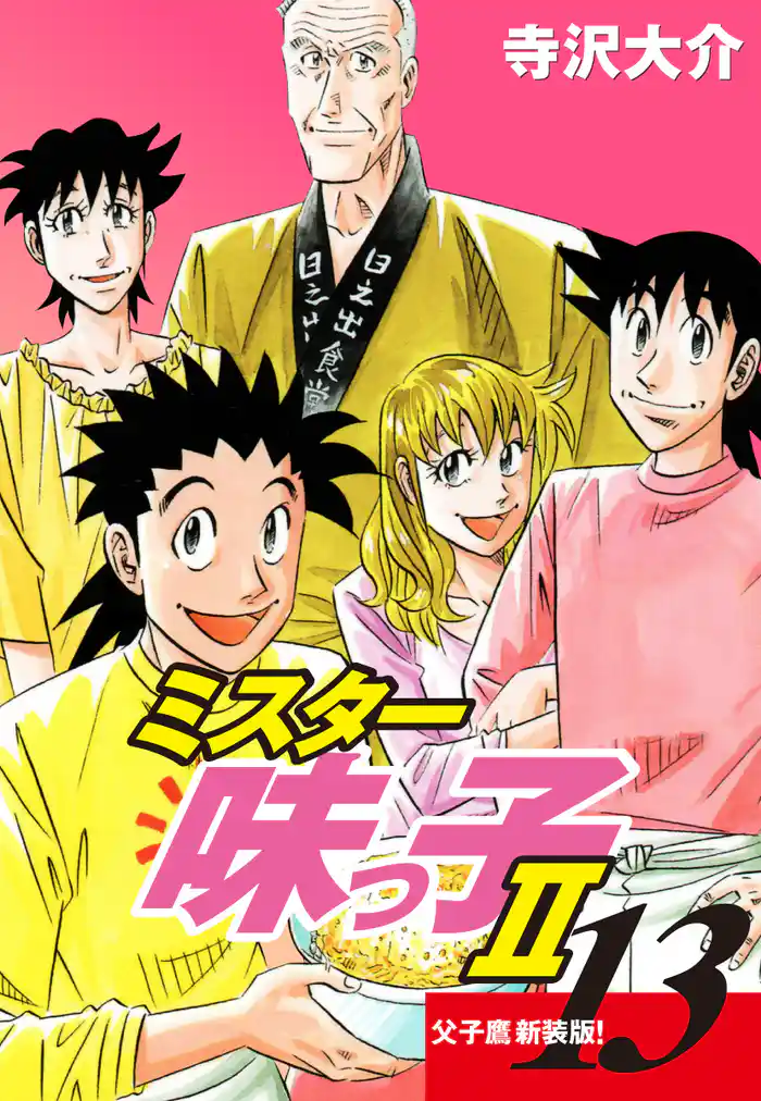 ミスター味っ子Ⅱ 父子鷹新装版! 第13巻
