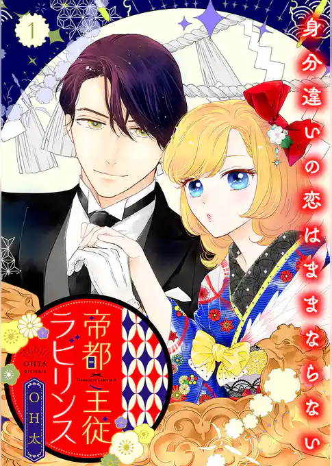 【期間限定　試し読み増量版】帝都主従ラビリンス ～身分違いの恋はままならない～【合冊版】