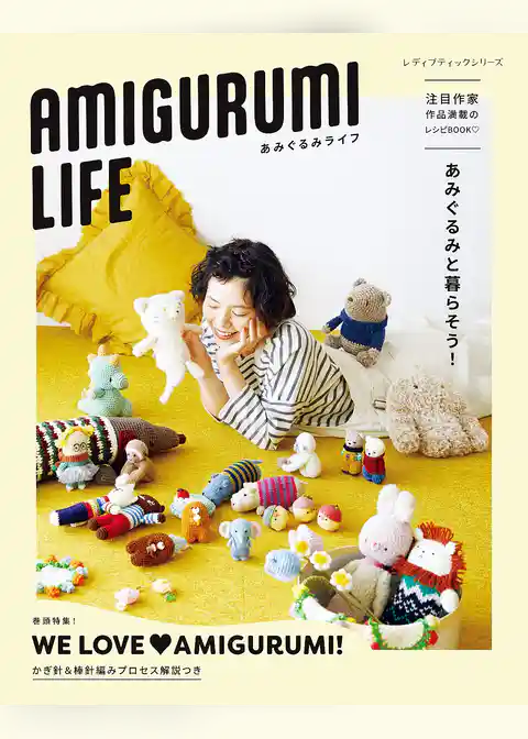 AMIGURUMI LIFE あみぐるみライフ
