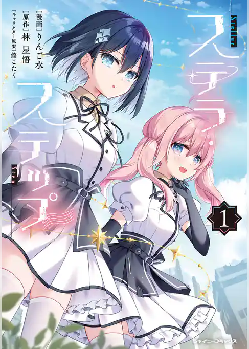 ステラ・ステップ