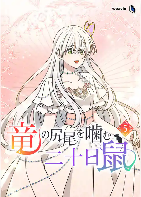 竜の尻尾を噛む二十日鼠