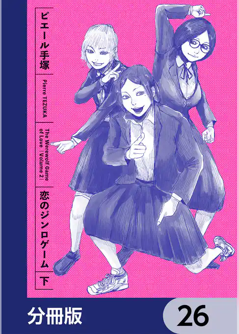 恋のジンロゲーム【分冊版】