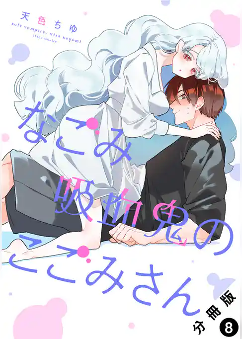 なごみ吸血鬼のこごみさん 分冊版