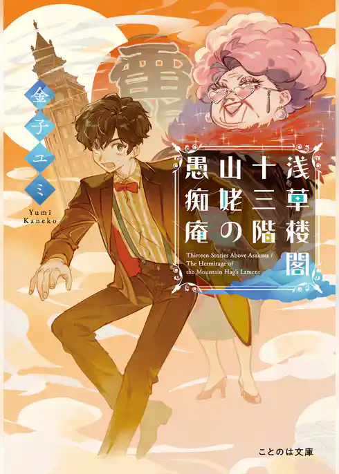 浅草楼閣十三階