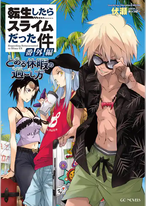 転生したらスライムだった件 番外編　～とある休暇の過ごし方～