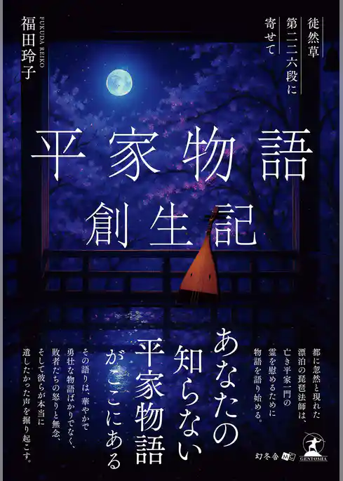 平家物語創生記　徒然草第二二六段に寄せて