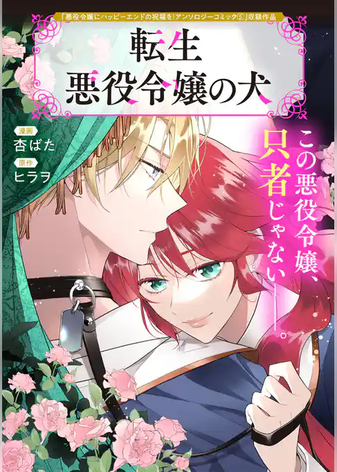 転生悪役令嬢の犬