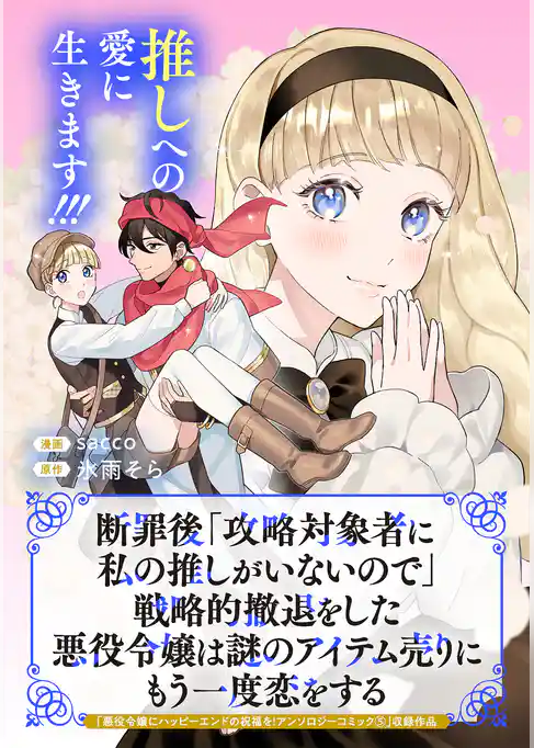 断罪後「攻略対象者に私の推しがいないので」戦略的撤退をした悪役令嬢は謎のアイテム売りにもう一度恋をする
