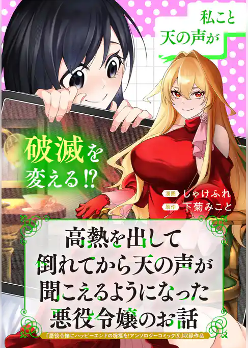 高熱を出して倒れてから天の声が聞こえるようになった悪役令嬢のお話