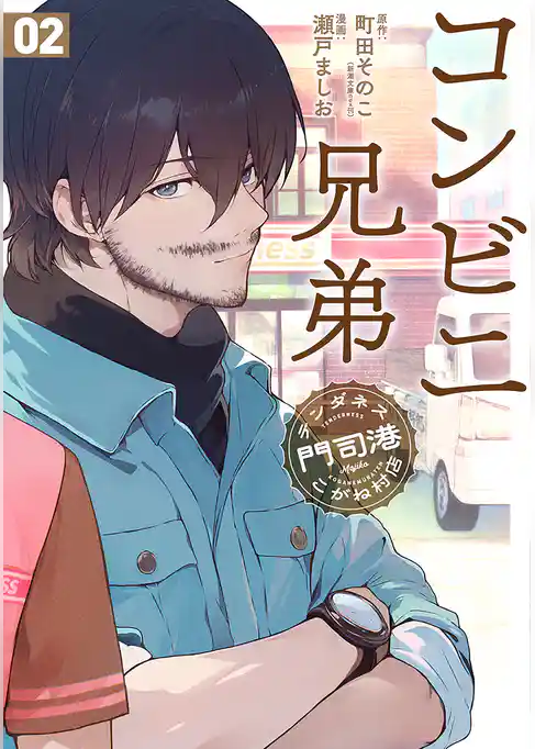 コンビニ兄弟　テンダネス門司港こがね村店