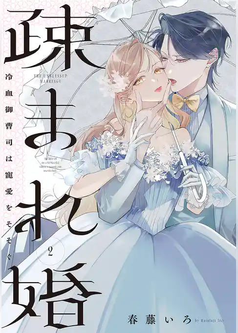 疎まれ婚～冷血御曹司は寵愛をそそぐ～