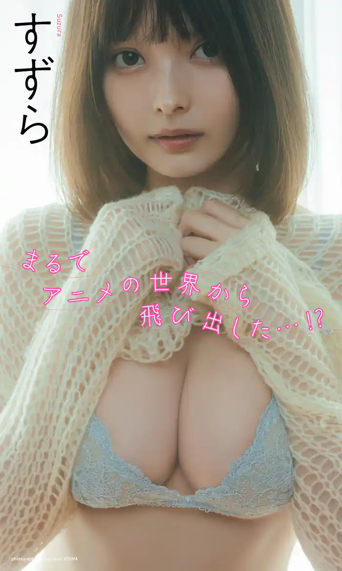 【デジタル限定】すずら写真集「まるでアニメの世界から飛び出した…!?」