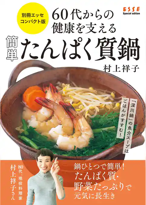 60代からの健康を支える 簡単たんぱく質鍋