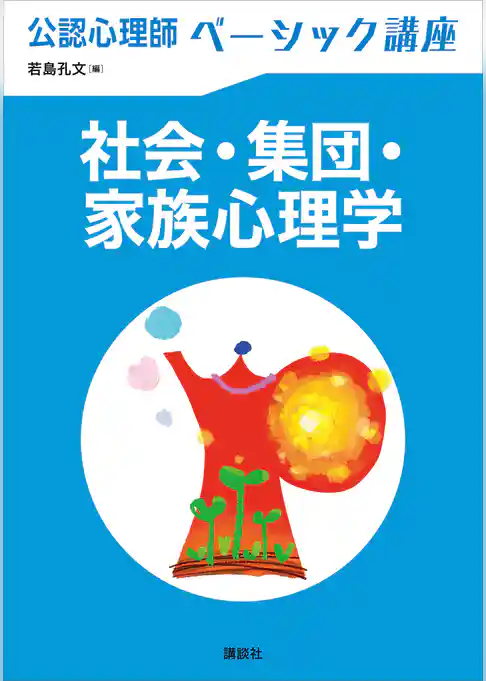公認心理師ベーシック講座　社会・集団・家族心理学
