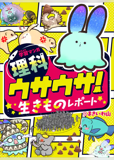 学習マンガ・理科　ウサウサ！　生きものレポート
