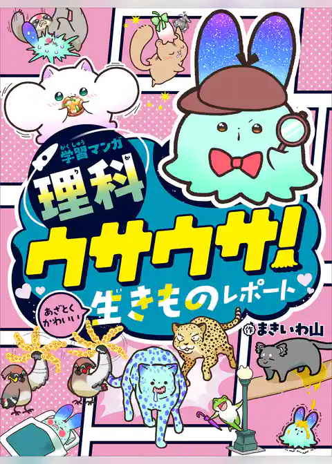 学習マンガ・理科　ウサウサ！