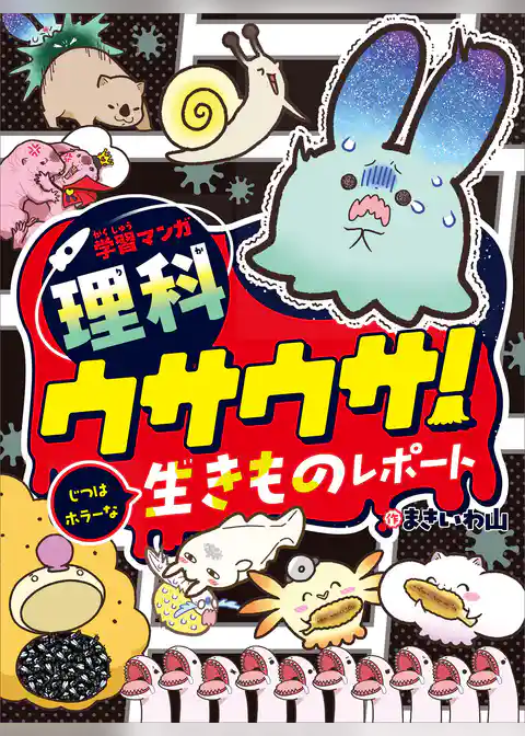 学習マンガ・理科　ウサウサ！