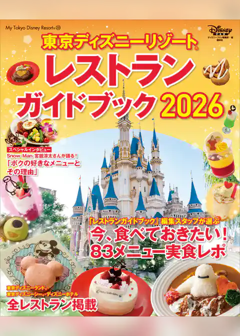 東京ディズニーリゾート　レストランガイドブック　２０２６