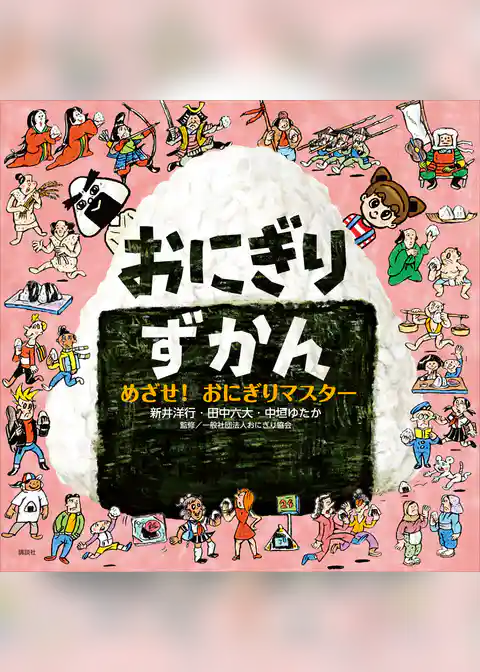 おにぎりずかん　めざせ！　おにぎりマスター