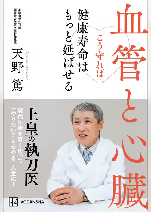 血管と心臓　こう守れば健康寿命はもっと延ばせる
