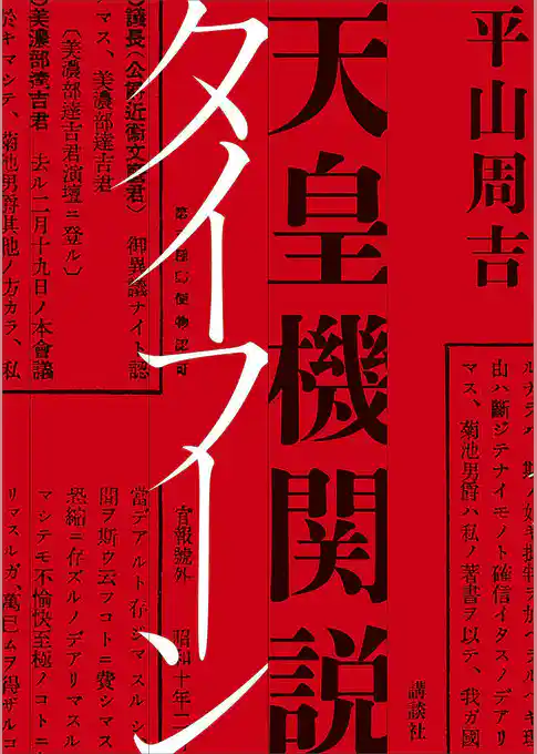 天皇機関説タイフーン