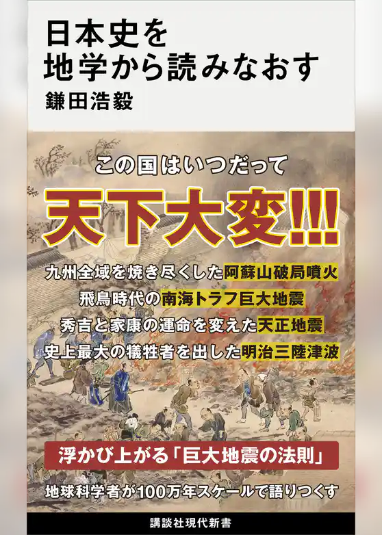 日本史を地学から読みなおす