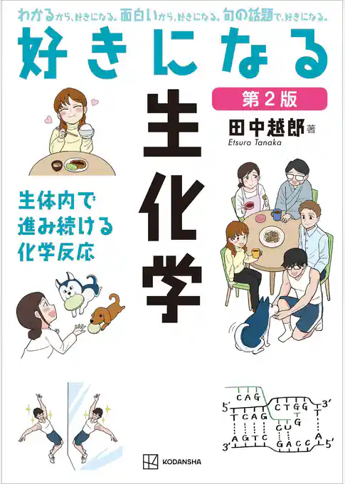 好きになる生化学 第2版