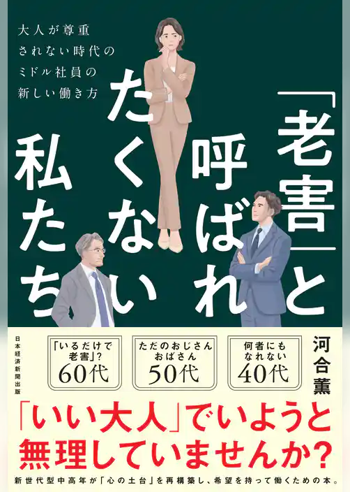 「老害」と呼ばれたくない私たち　大人が尊重されない時代のミドル社員の新しい働き方