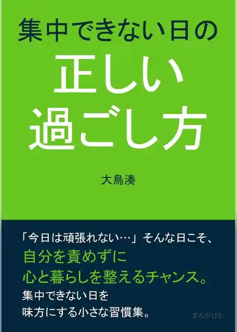 集中できない日の正しい過ごし方
