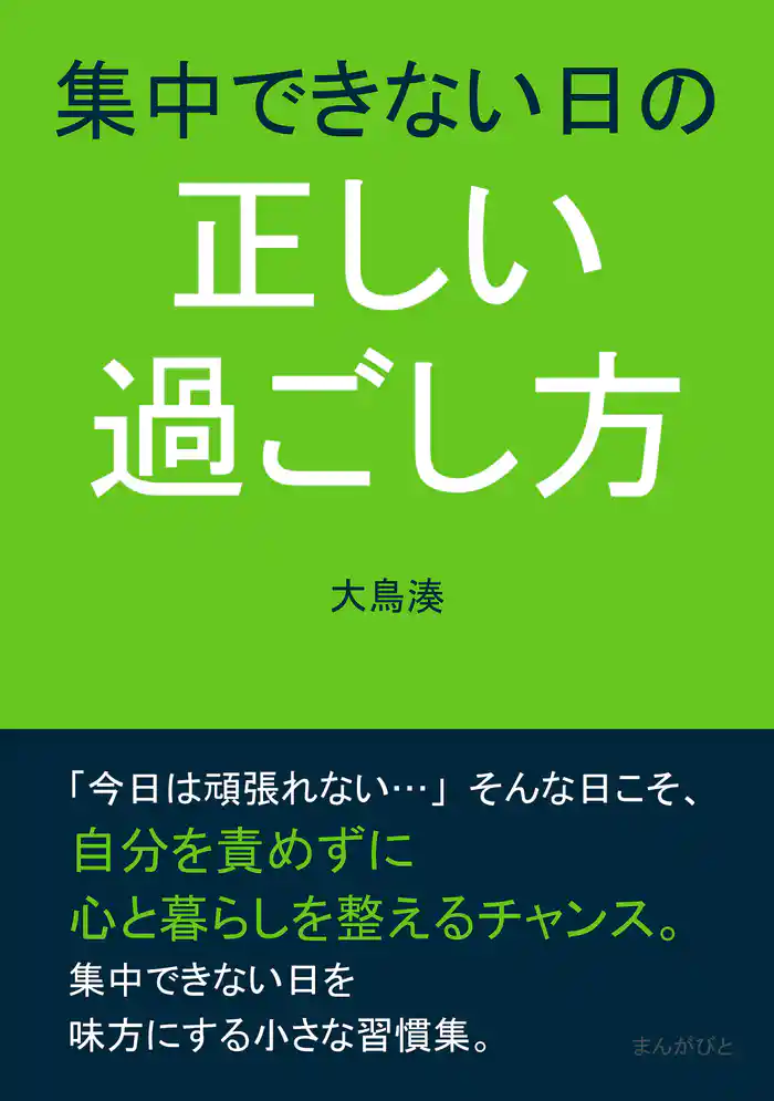 集中できない日の正しい過ごし方10分で読めるシリーズ