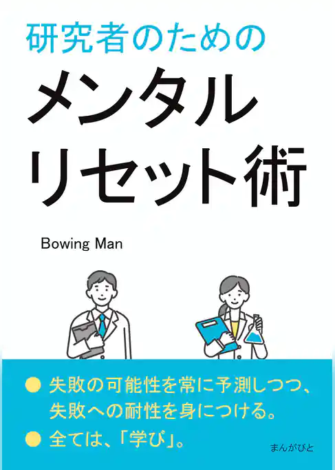研究者のためのメンタルリセット術
